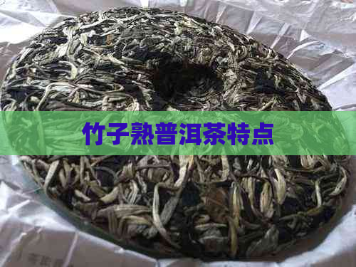 竹子熟普洱茶特点