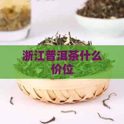 浙江普洱茶什么价位