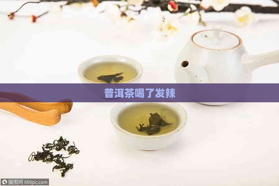 普洱茶喝了发辣