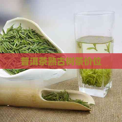 普洱茶熟古树茶价位