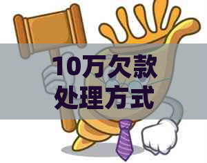 10万欠款处理方式