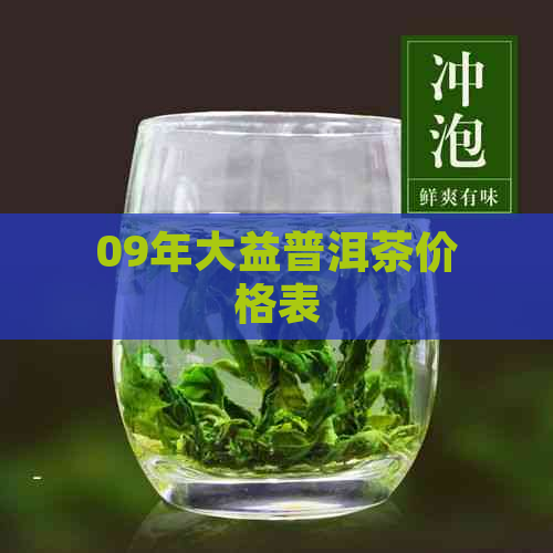 09年大益普洱茶价格表