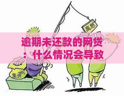 逾期未还款的网贷：什么情况会导致法律诉讼？