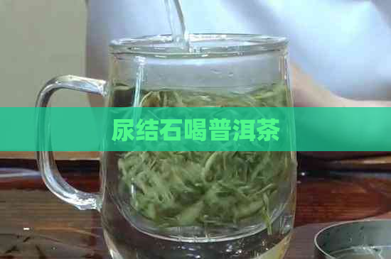 尿结石喝普洱茶