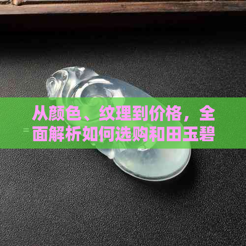 从颜色、纹理到价格，全面解析如何选购和田玉碧绿手镯的技巧与注意事项