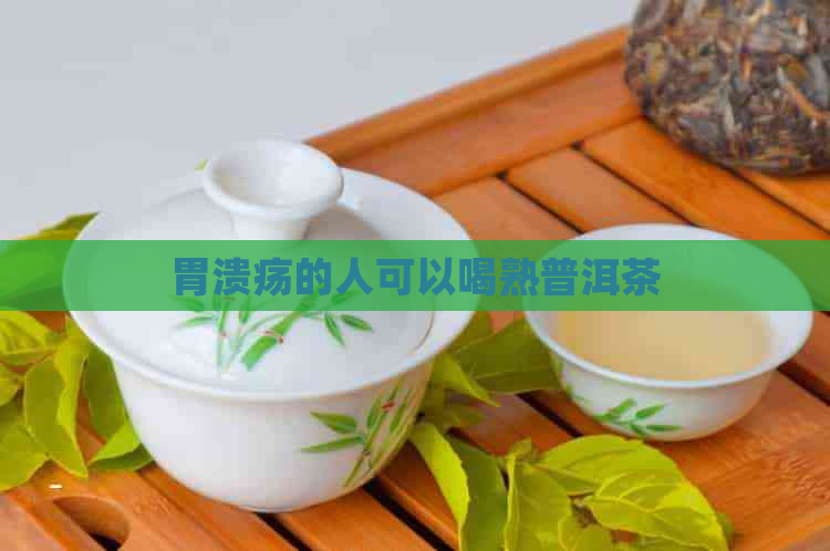 胃溃疡的人可以喝熟普洱茶