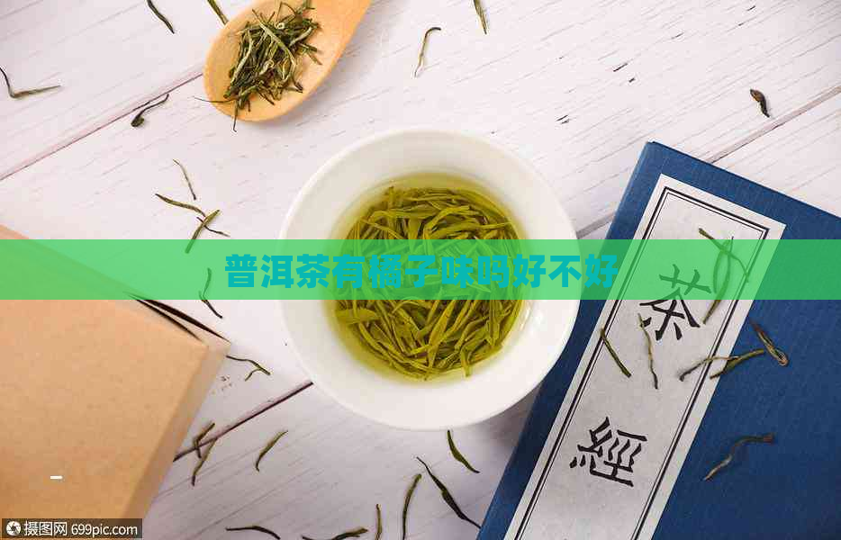 普洱茶有橘子味吗好不好