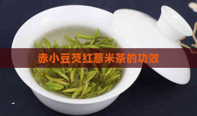 赤小豆芡红薏米茶的功效