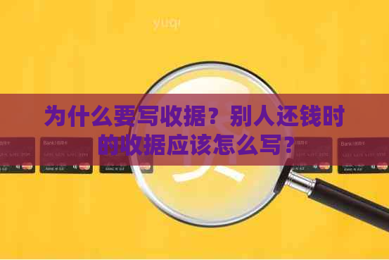 为什么要写收据？别人还钱时的收据应该怎么写？