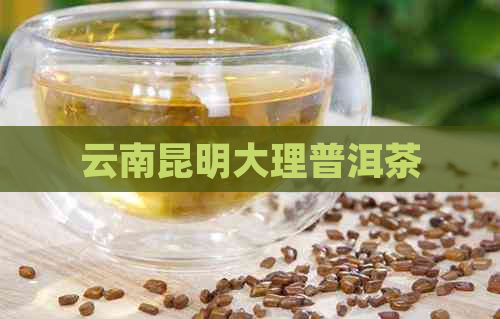 云南昆明大理普洱茶