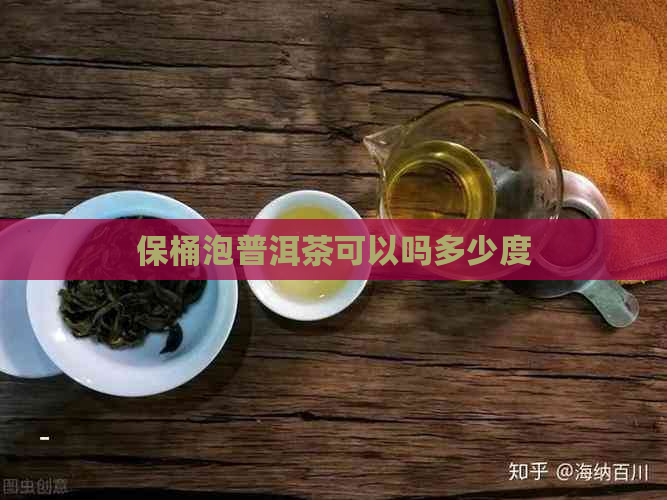 保桶泡普洱茶可以吗多少度