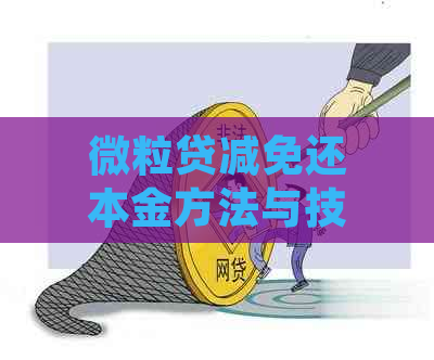 微粒贷减免还本金方法与技巧