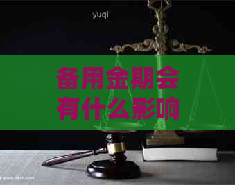 备用金期会有什么影响