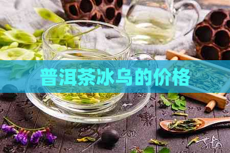 普洱茶冰乌的价格