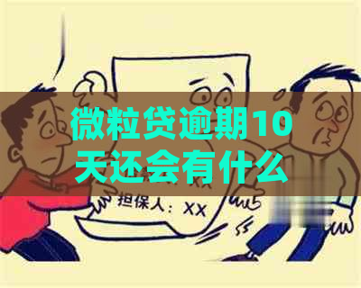 微粒贷逾期10天还会有什么后果