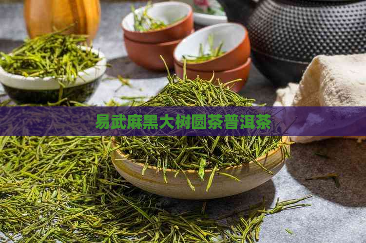 易武麻黑大树圆茶普洱茶