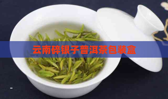 云南碎银子普洱茶包装盒