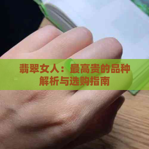 翡翠女人：更高贵的品种解析与选购指南