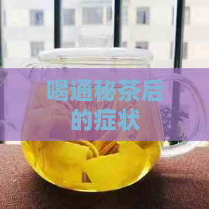 喝通秘茶后的症状