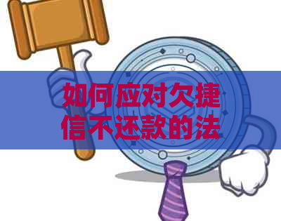 如何应对欠捷信不还款的法律风险