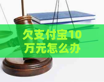 欠支付宝10万元怎么办