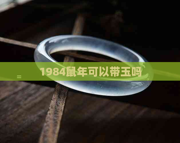 1984鼠年可以带玉吗