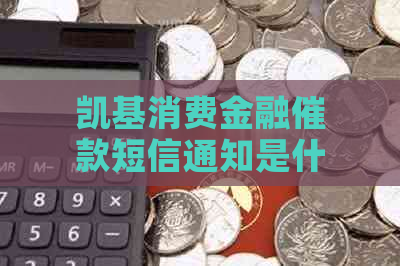 凯基消费金融催款短信通知是什么样的