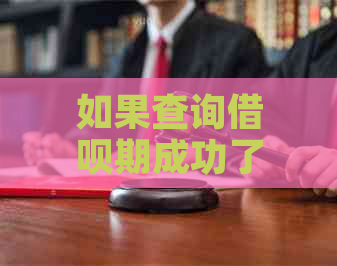 如果查询借呗期成功了吗