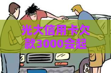 光大信用卡欠款3000会起诉吗