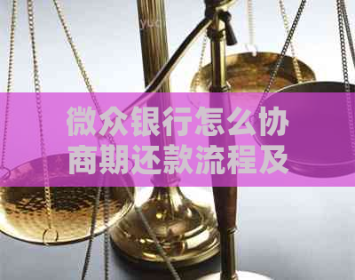 微众银行怎么协商期还款流程及注意事项