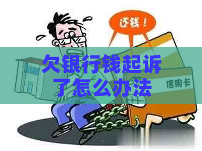 欠银行钱起诉了怎么办法