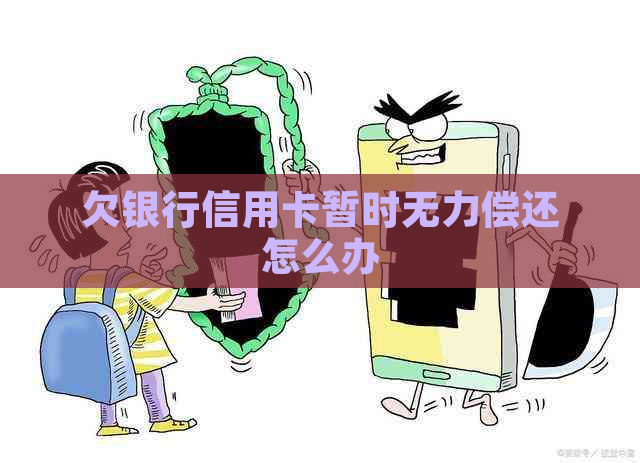 欠银行信用卡暂时无力偿还怎么办