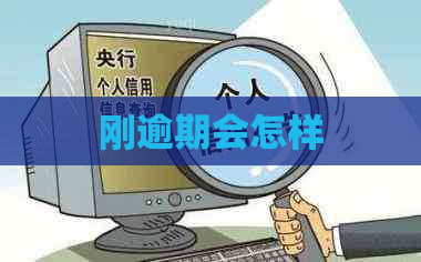 刚逾期会怎样