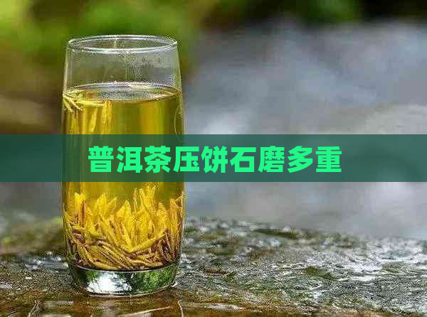 普洱茶压饼石磨多重