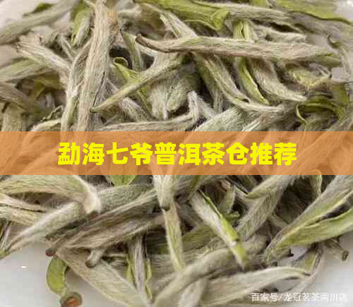 勐海七爷普洱茶仓推荐