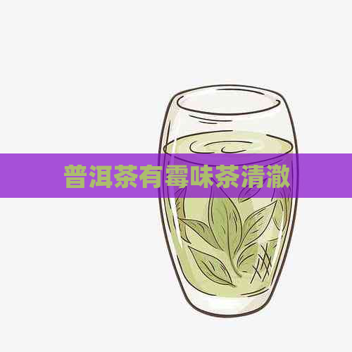 普洱茶有霉味茶清澈