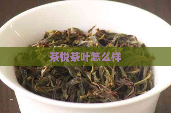 茶悦茶叶怎么样