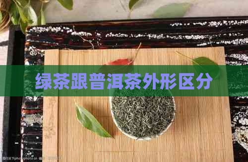 绿茶跟普洱茶外形区分