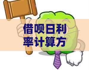 借呗日利率计算方法