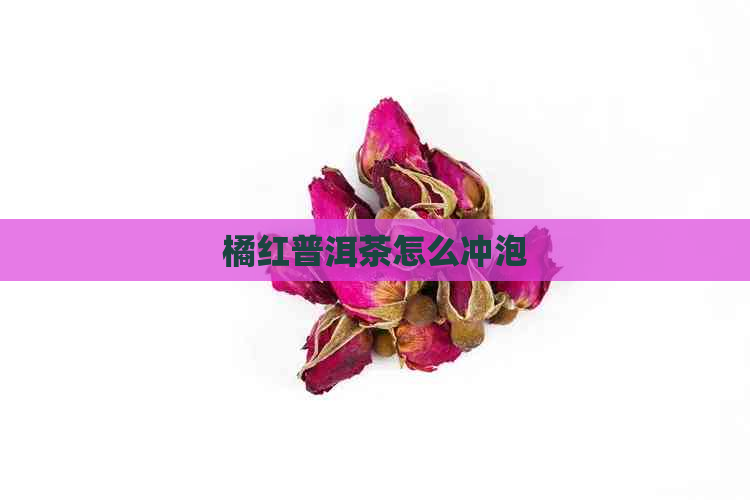 橘红普洱茶怎么冲泡