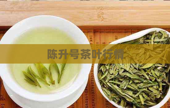 陈升号茶叶行情