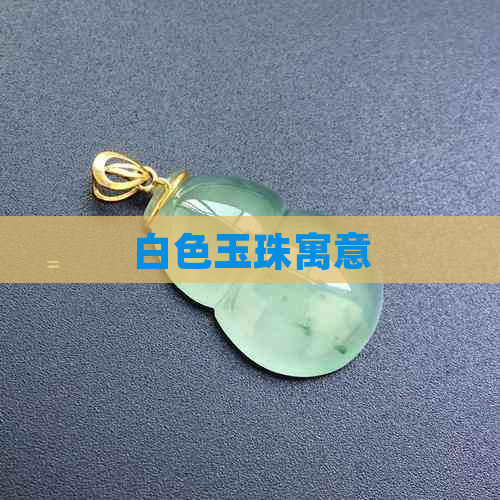 白色玉珠寓意