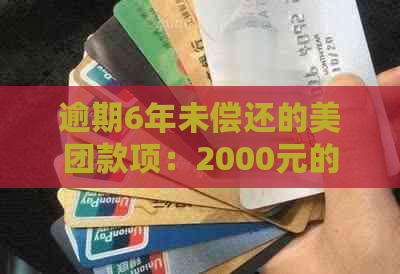 逾期6年未偿还的美团款项：2000元的记忆与教训