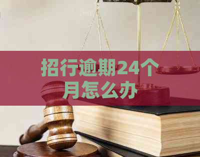 招行逾期24个月怎么办