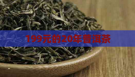 199元的20年普洱茶