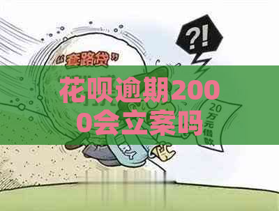 花呗逾期2000会立案吗