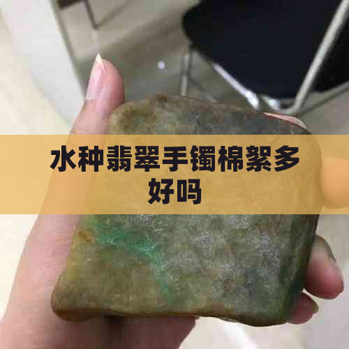 水种翡翠手镯棉絮多好吗