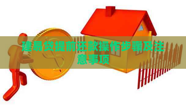 建易贷提前还款操作步骤及注意事项