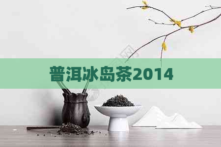 普洱冰岛茶2014