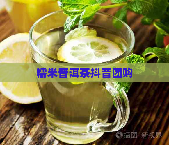 糯米普洱茶抖音团购